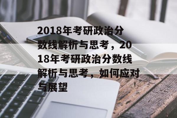 2018年考研政治分数线解析与思考,2018年考研政治分数线解析与思考,如何应对与展望 2018年考研政治分数线解析与思考,2018年考研政治分数线解析与思考,如何应对与展望