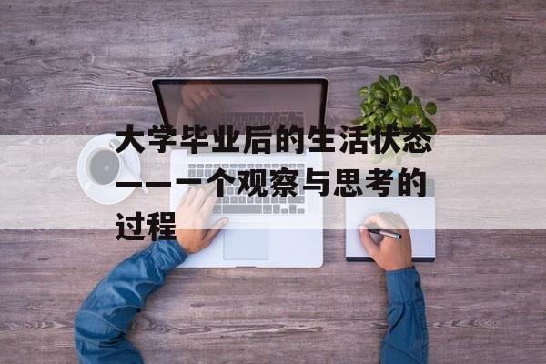 大学毕业后的生活状态——一个观察与思考的过程 大学毕业后的生活状态——一个观察与思考的过程