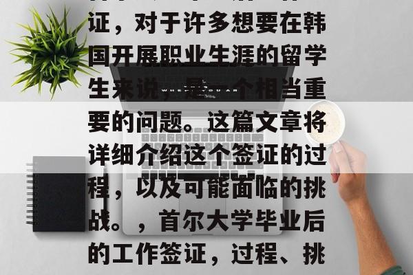 首尔大学毕业后工作签证,对于许多想要在韩国开展职业生涯的留学生来说,是一个相当重要的问题。这篇文章将详细介绍这个签证的过程,以及可能面临的挑战。,首尔大学毕业后的工作签证,过程、挑战与建议 首尔大学毕业后工作签证,对于许多想要在韩国开展职业生涯的留学生来说,是一个相当重要的问题。这篇文章将详细介绍这个签证的过程,以及可能面临的挑战。,首尔大学毕业后的工作签证,过程、挑战与建议