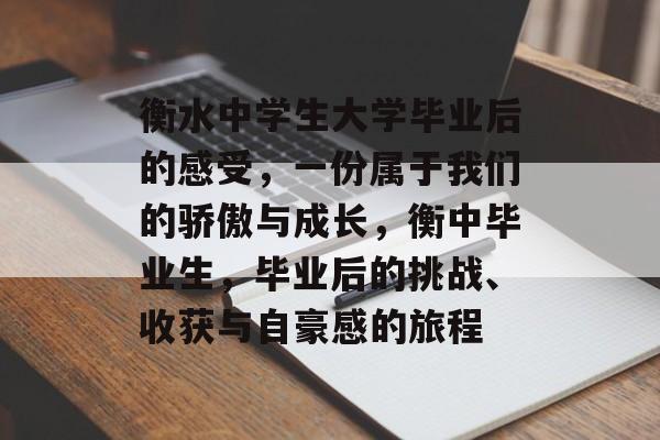 衡水中学生大学毕业后的感受,一份属于我们的骄傲与成长,衡中毕业生,毕业后的挑战、收获与自豪感的旅程 衡水中学生大学毕业后的感受,一份属于我们的骄傲与成长,衡中毕业生,毕业后的挑战、收获与自豪感的旅程