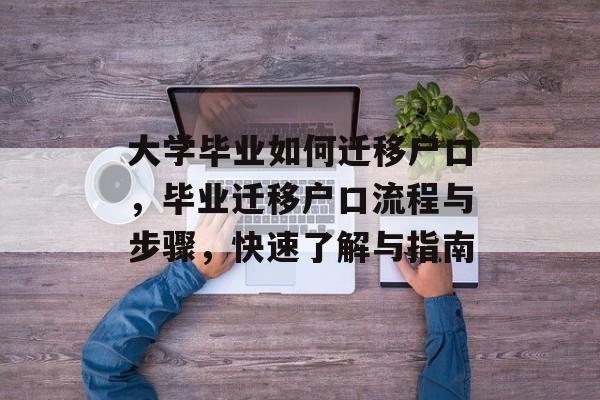 大学毕业如何迁移户口,毕业迁移户口流程与步骤,快速了解与指南 大学毕业如何迁移户口,毕业迁移户口流程与步骤,快速了解与指南