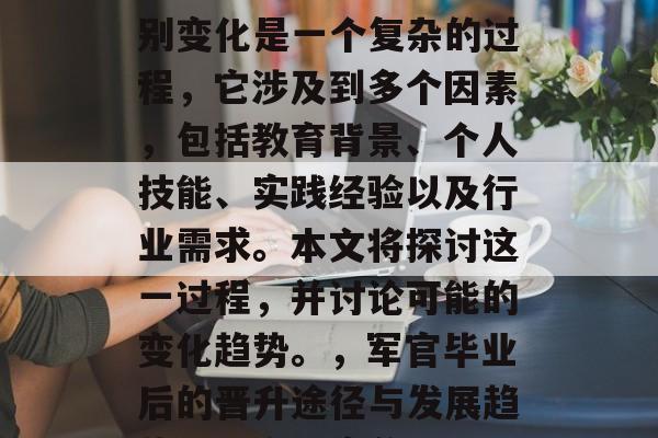 军官从大学毕业后的级别变化是一个复杂的过程，它涉及到多个因素，包括教育背景、个人技能、实践经验以及行业需求。本文将探讨这一过程，并讨论可能的变化趋势。，军官毕业后的晋升途径与发展趋势，一个深度分析