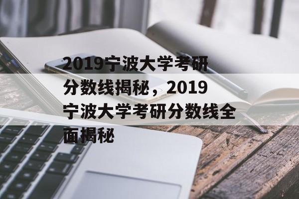 2019宁波大学考研分数线揭秘，2019宁波大学考研分数线全面揭秘