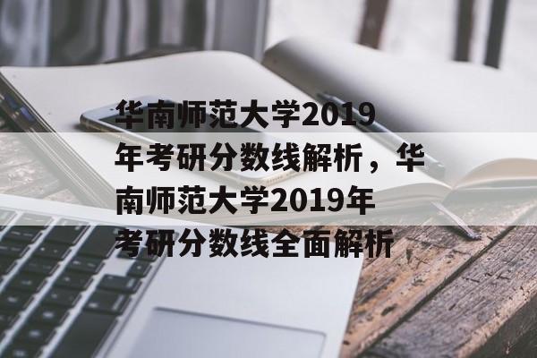 华南师范大学2019年考研分数线解析，华南师范大学2019年考研分数线全面解析