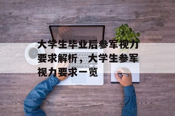 大学生毕业后参军视力要求解析，大学生参军视力要求一览