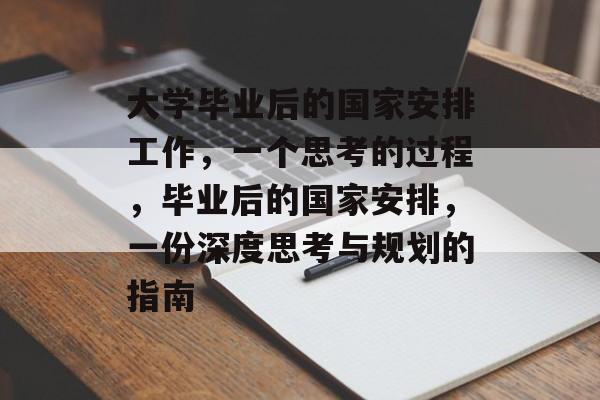 大学毕业后的国家安排工作，一个思考的过程，毕业后的国家安排，一份深度思考与规划的指南