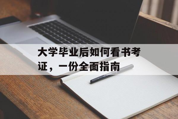 大学毕业后如何看书考证,一份全面指南 大学毕业后如何看书考证,一份全面指南