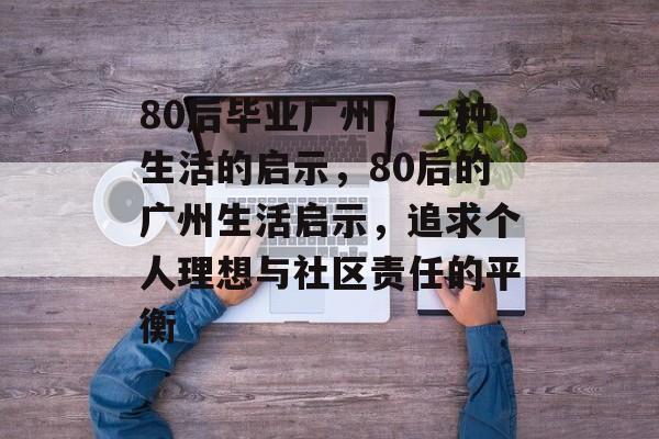 80后毕业广州，一种生活的启示，80后的广州生活启示，追求个人理想与社区责任的平衡