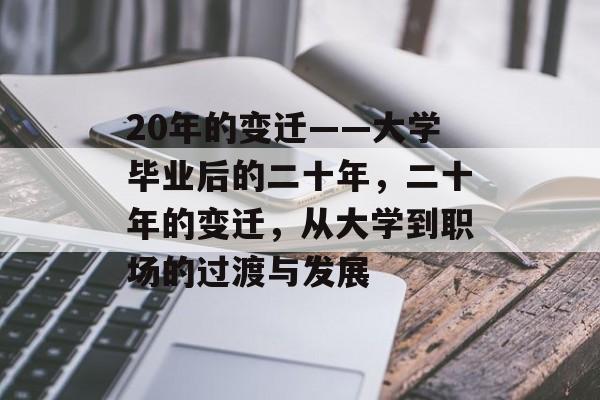 20年的变迁——大学毕业后的二十年,二十年的变迁,从大学到职场的过渡与发展 20年的变迁——大学毕业后的二十年,二十年的变迁,从大学到职场的过渡与发展