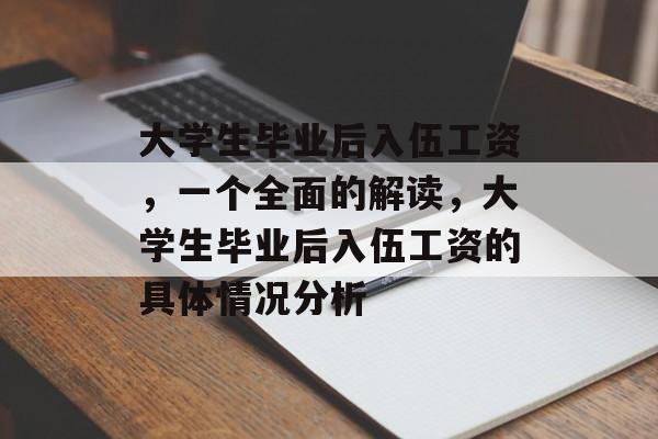 大学生毕业后入伍工资,一个全面的解读,大学生毕业后入伍工资的具体情况分析 大学生毕业后入伍工资,一个全面的解读,大学生毕业后入伍工资的具体情况分析