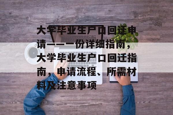 大学毕业生户口回迁申请——一份详细指南，大学毕业生户口回迁指南，申请流程、所需材料及注意事项