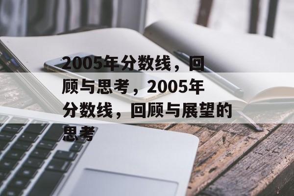 2005年分数线，回顾与思考，2005年分数线，回顾与展望的思考