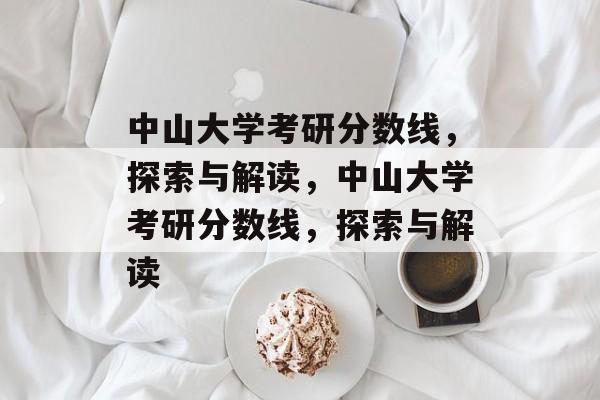 中山大学考研分数线,探索与解读,中山大学考研分数线,探索与解读 中山大学考研分数线,探索与解读,中山大学考研分数线,探索与解读