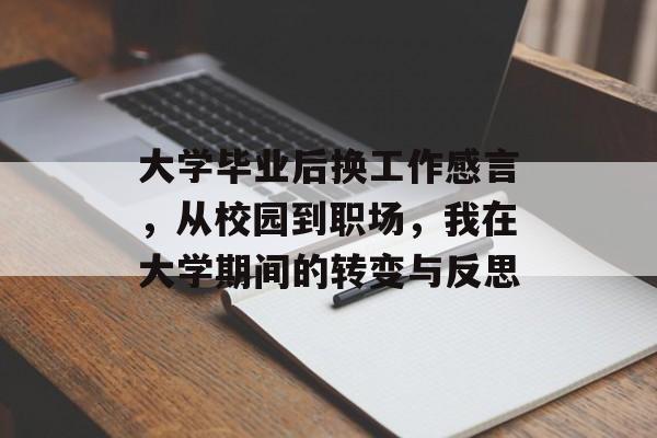 大学毕业后换工作感言，从校园到职场，我在大学期间的转变与反思
