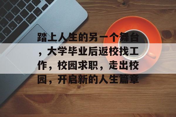 踏上人生的另一个舞台，大学毕业后返校找工作，校园求职，走出校园，开启新的人生篇章