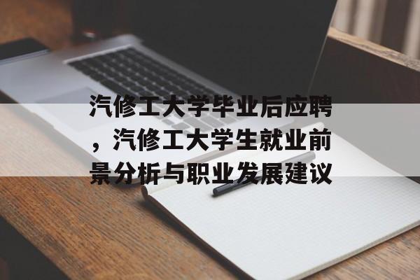 汽修工大学毕业后应聘，汽修工大学生就业前景分析与职业发展建议