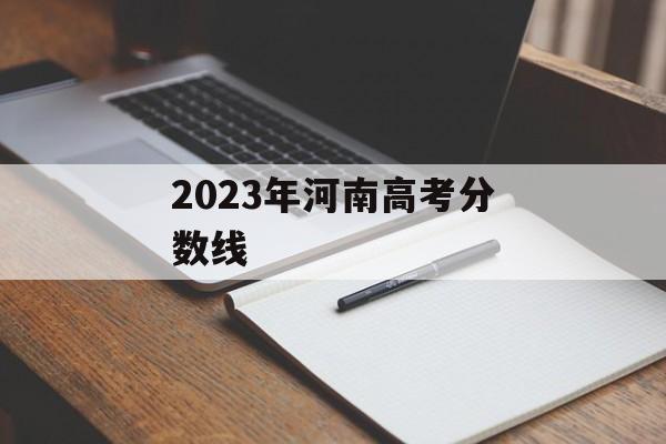 2023年河南高考分数线