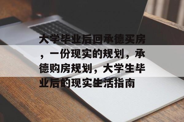 大学毕业后回承德买房，一份现实的规划，承德购房规划，大学生毕业后的现实生活指南