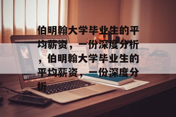 伯明翰大学毕业生的平均薪资，一份深度分析，伯明翰大学毕业生的平均薪资，一份深度分析