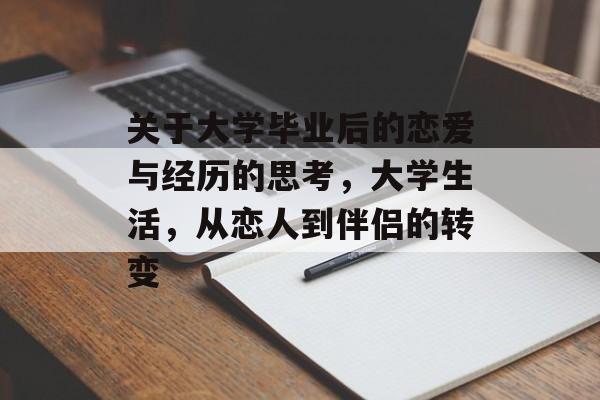 关于大学毕业后的恋爱与经历的思考，大学生活，从恋人到伴侣的转变
