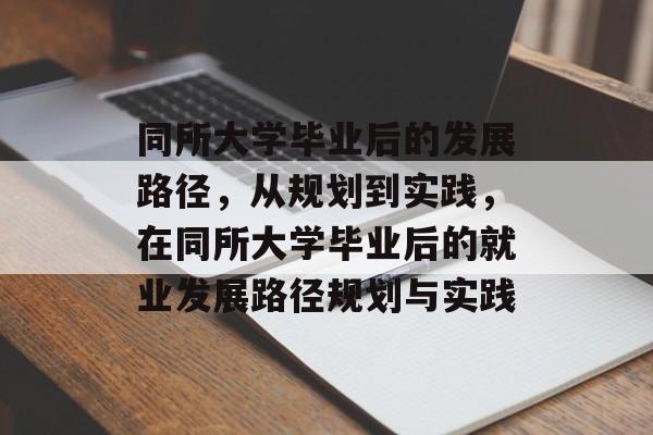 同所大学毕业后的发展路径，从规划到实践，在同所大学毕业后的就业发展路径规划与实践