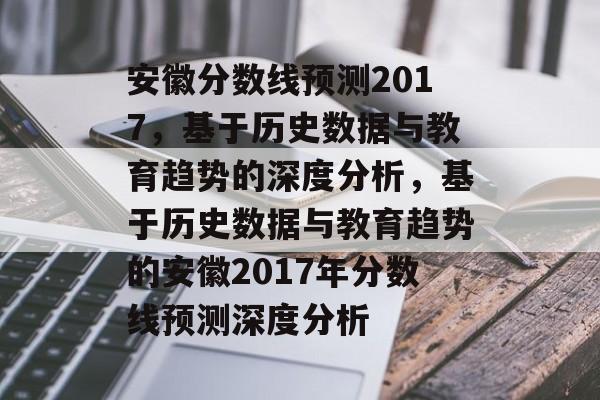 安徽分数线预测2017，基于历史数据与教育趋势的深度分析，基于历史数据与教育趋势的安徽2017年分数线预测深度分析