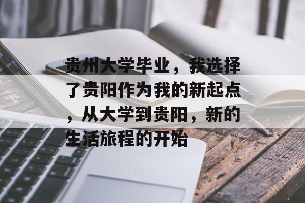 贵州大学毕业，我选择了贵阳作为我的新起点，从大学到贵阳，新的生活旅程的开始