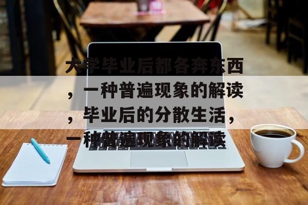 大学毕业后都各奔东西，一种普遍现象的解读，毕业后的分散生活，一种普遍现象的解读