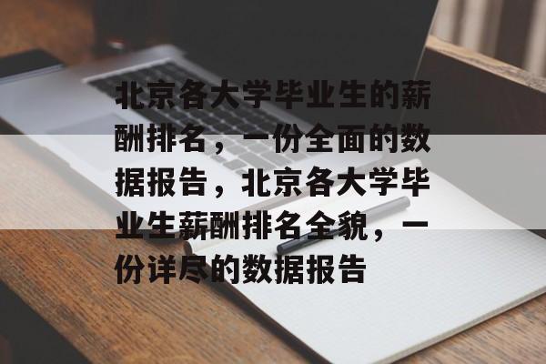 北京各大学毕业生的薪酬排名，一份全面的数据报告，北京各大学毕业生薪酬排名全貌，一份详尽的数据报告