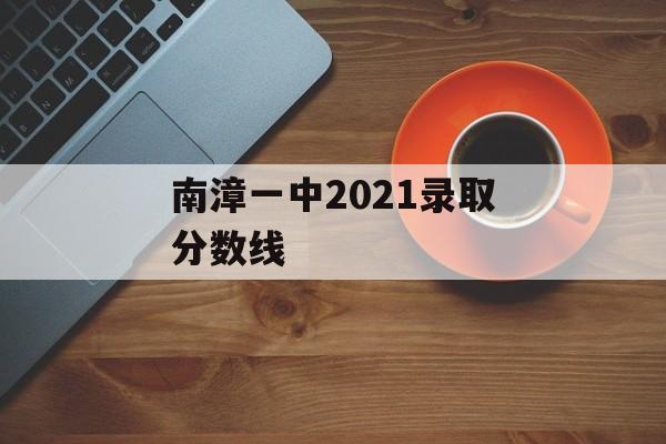 南漳一中2021录取分数线