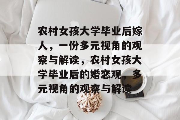 农村女孩大学毕业后嫁人,一份多元视角的观察与解读,农村女孩大学毕业后的婚恋观,多元视角的观察与解读 农村女孩大学毕业后嫁人,一份多元视角的观察与解读,农村女孩大学毕业后的婚恋观,多元视角的观察与解读
