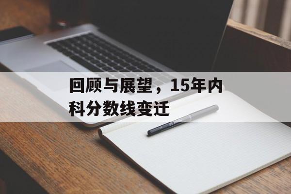 回顾与展望，15年内科分数线变迁