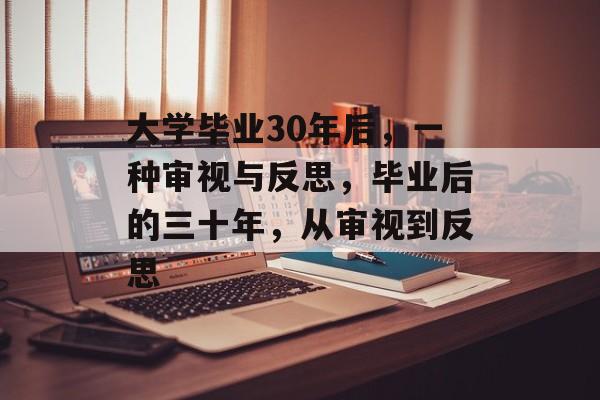 大学毕业30年后，一种审视与反思，毕业后的三十年，从审视到反思