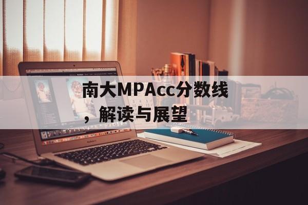 南大MPAcc分数线,解读与展望 南大MPAcc分数线,解读与展望
