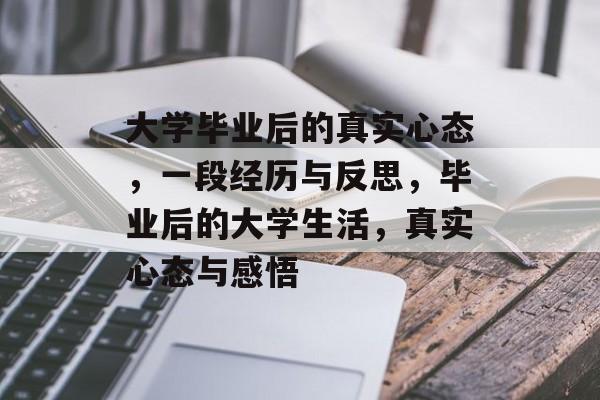 大学毕业后的真实心态，一段经历与反思，毕业后的大学生活，真实心态与感悟