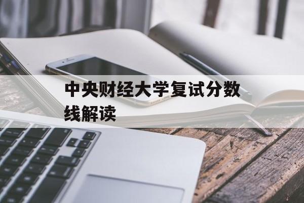 中央财经大学复试分数线解读