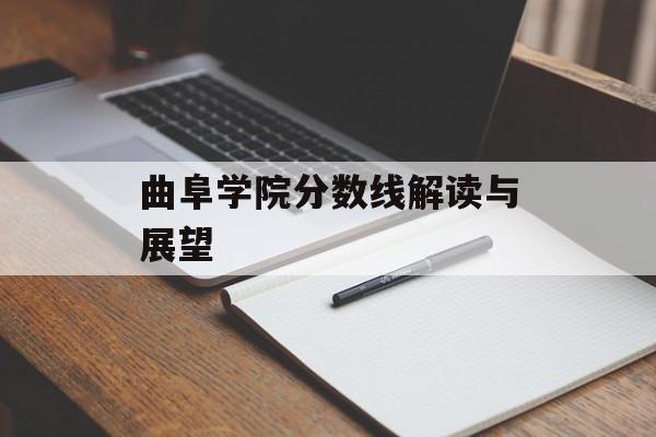 曲阜学院分数线解读与展望