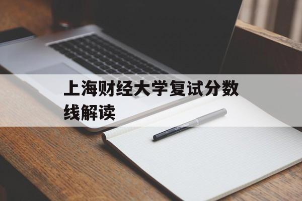 上海财经大学复试分数线解读