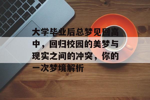 大学毕业后总梦见回高中，回归校园的美梦与现实之间的冲突，你的一次梦境解析