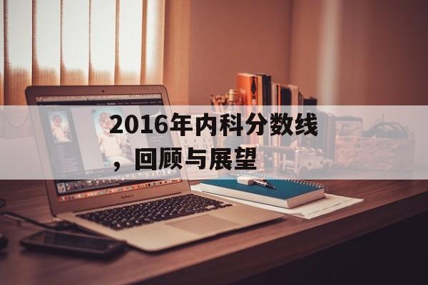 2016年内科分数线，回顾与展望