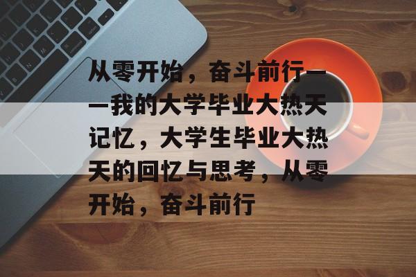 从零开始，奋斗前行——我的大学毕业大热天记忆，大学生毕业大热天的回忆与思考，从零开始，奋斗前行