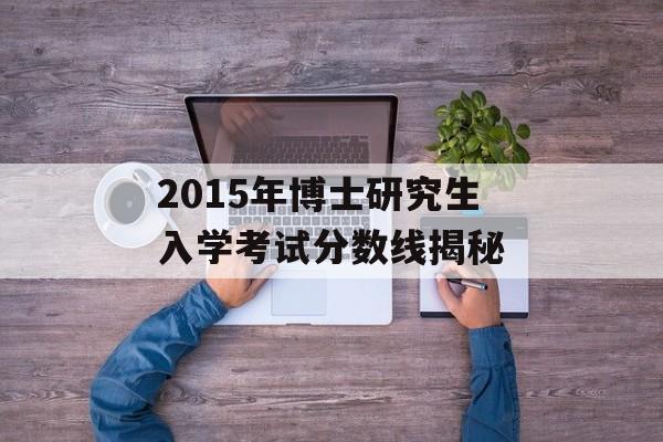 2015年博士研究生入学考试分数线揭秘