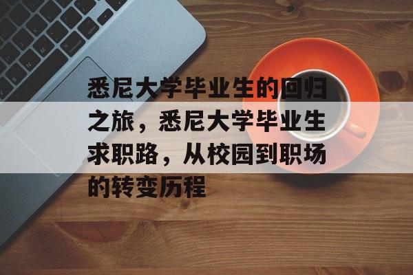 悉尼大学毕业生的回归之旅，悉尼大学毕业生求职路，从校园到职场的转变历程
