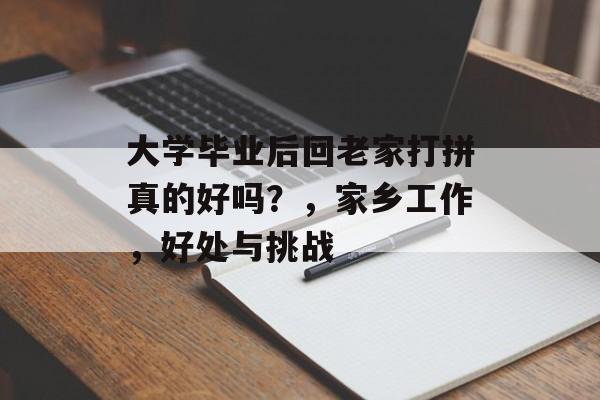 大学毕业后回老家打拼真的好吗？，家乡工作，好处与挑战