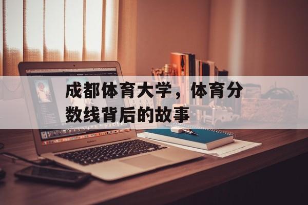 成都体育大学，体育分数线背后的故事
