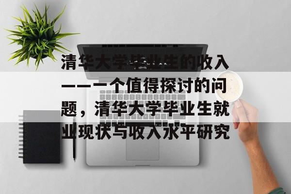 清华大学毕业生的收入——一个值得探讨的问题，清华大学毕业生就业现状与收入水平研究