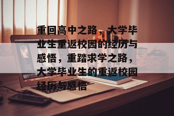重回高中之路,大学毕业生重返校园的经历与感悟,重踏求学之路,大学毕业生的重返校园经历与感悟 重回高中之路,大学毕业生重返校园的经历与感悟,重踏求学之路,大学毕业生的重返校园经历与感悟