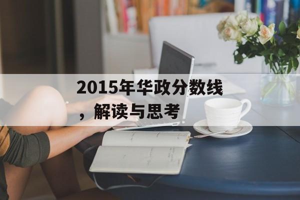 2015年华政分数线，解读与思考