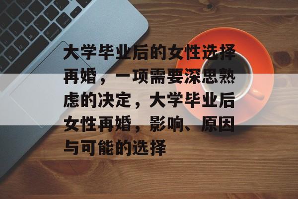 大学毕业后的女性选择再婚，一项需要深思熟虑的决定，大学毕业后女性再婚，影响、原因与可能的选择