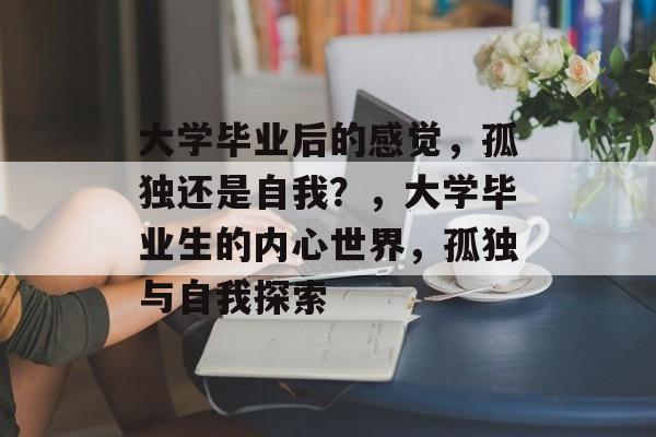 大学毕业后的感觉，孤独还是自我？，大学毕业生的内心世界，孤独与自我探索